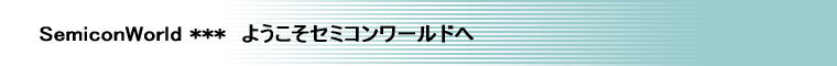 SemiconWorld ***  悤Z~R[h